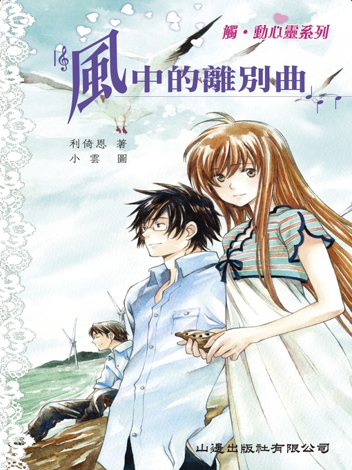 Title details for 觸‧動心靈系列 風中的離別曲 by 利倚恩 - Available